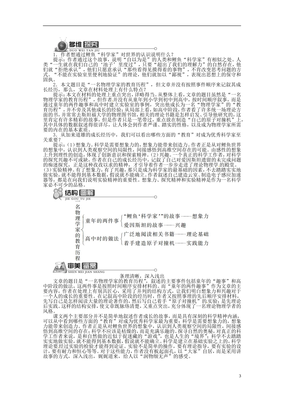 【志鸿全优设计】2013-2014学年高中语文 第四单元 第14课一名物理学家的教育历程讲解与例题导学案 新人教版必修3 _第3页