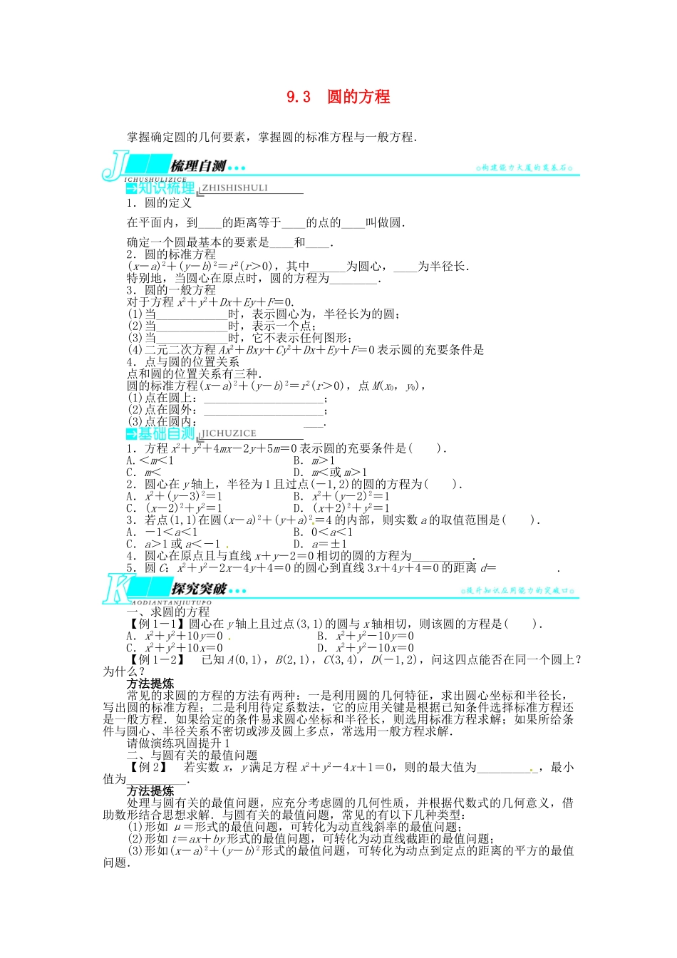 【志鸿优化设计】（湖南专用）2014届高考数学一轮复习 第九章解析几何9.3圆的方程教学案 理_第1页