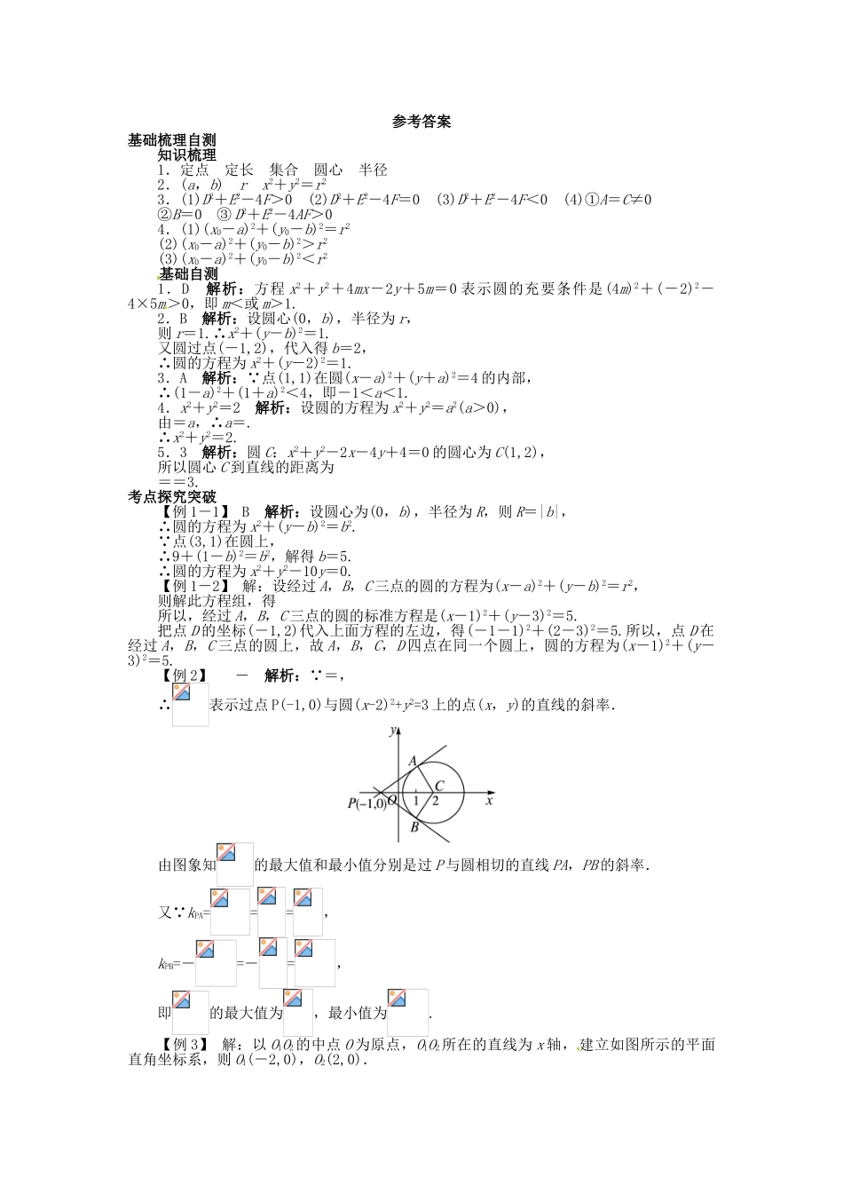 【志鸿优化设计】（湖南专用）2014届高考数学一轮复习 第九章解析几何9.3圆的方程教学案 理_第3页