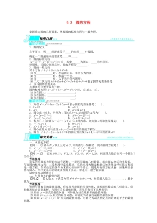 【志鸿优化设计】（湖南专用）2014届高考数学一轮复习 第九章解析几何9.3圆的方程教学案 理