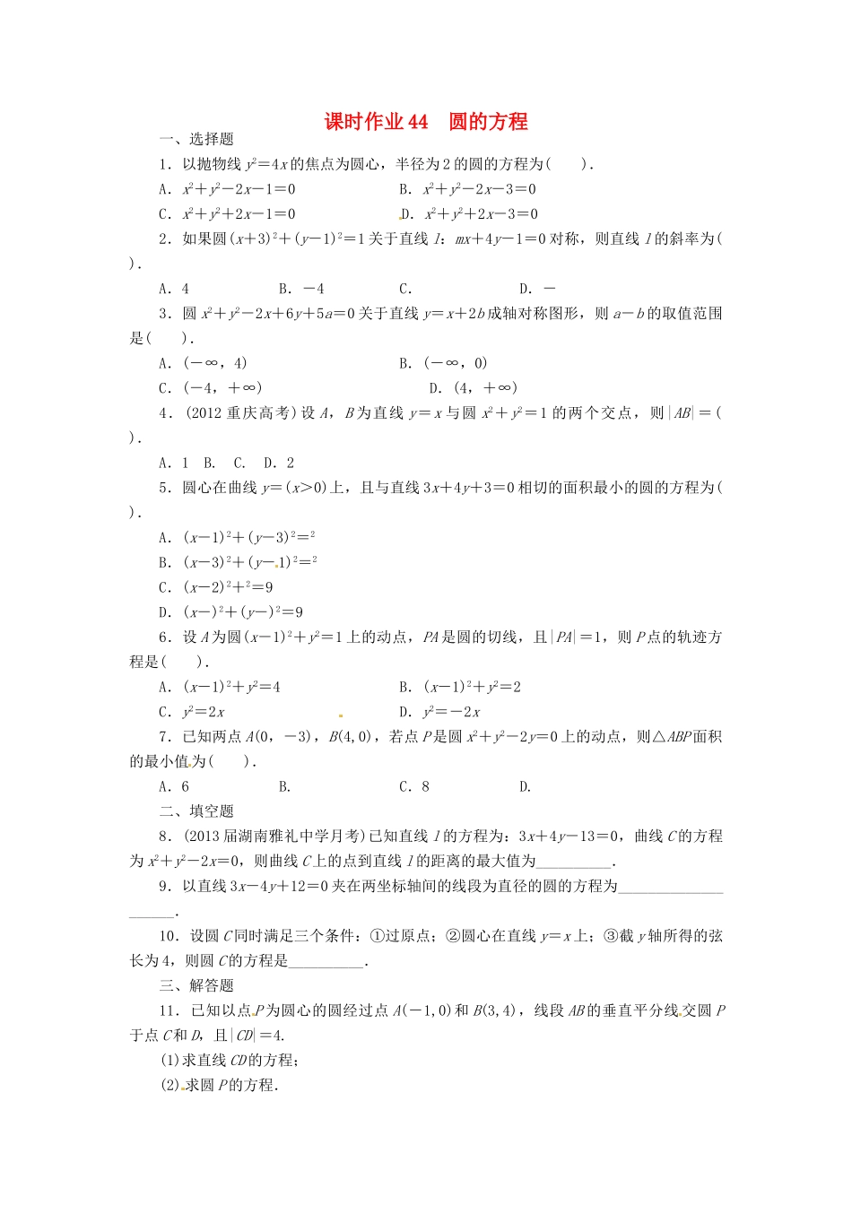 【志鸿优化设计】（湖南专用）2014届高考数学一轮复习 第九章解析几何9.3圆的方程课时作业 理_第1页