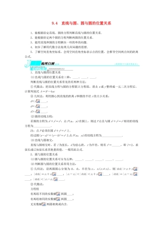【志鸿优化设计】（湖南专用）2014届高考数学一轮复习 第九章解析几何9.4直线与圆、圆与圆的位置关系教学案 理