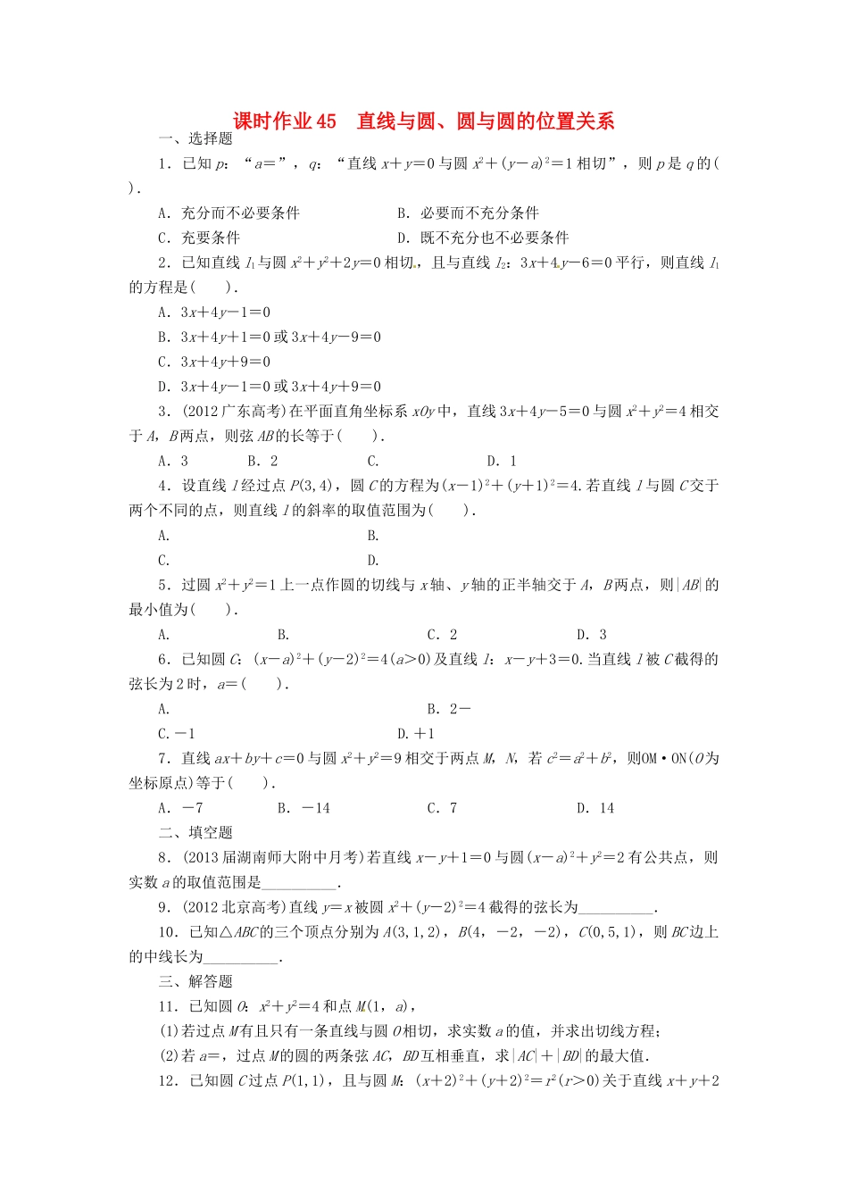 【志鸿优化设计】（湖南专用）2014届高考数学一轮复习 第九章解析几何9.4直线与圆、圆与圆的位置关系课时作业 理_第1页