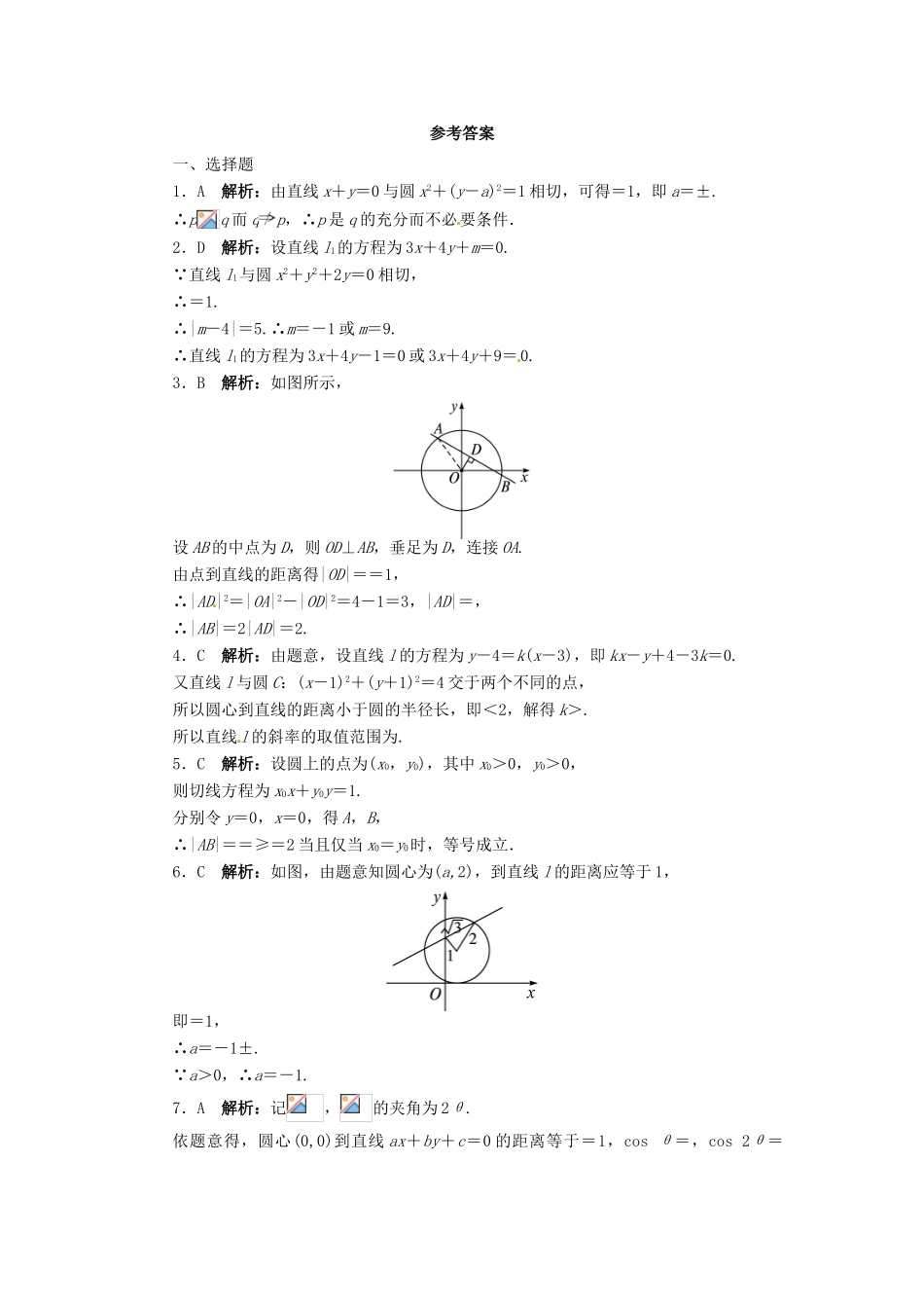 【志鸿优化设计】（湖南专用）2014届高考数学一轮复习 第九章解析几何9.4直线与圆、圆与圆的位置关系课时作业 理_第3页