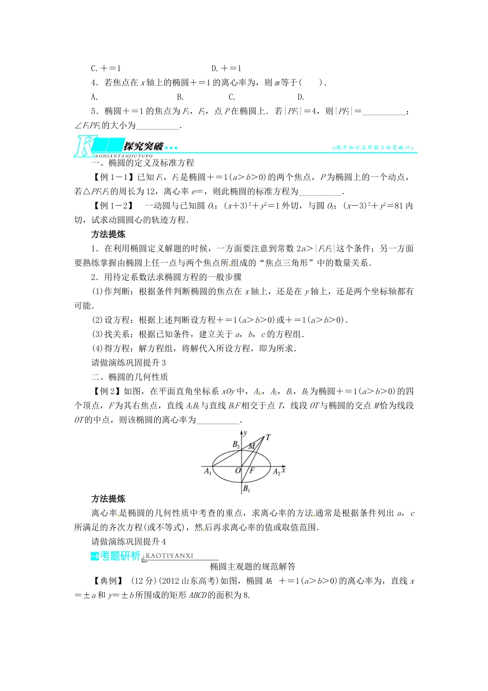 【志鸿优化设计】（湖南专用）2014届高考数学一轮复习 第九章解析几何9.5椭圆教学案 理_第2页