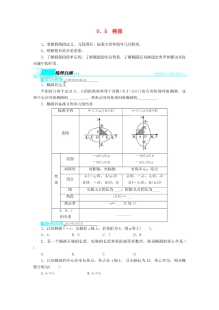【志鸿优化设计】（湖南专用）2014届高考数学一轮复习 第九章解析几何9.5椭圆教学案 理