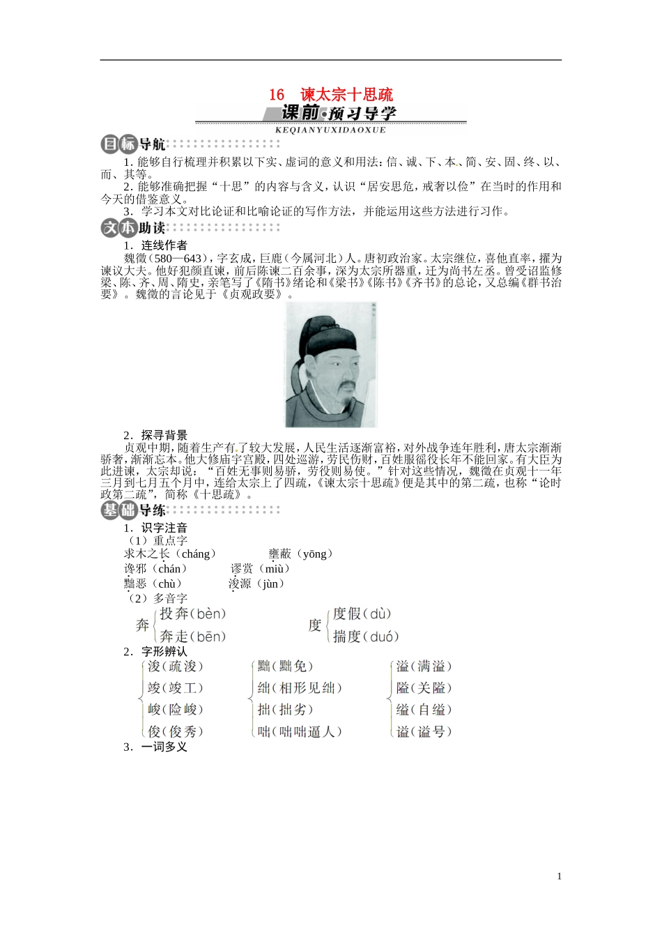 【志鸿全优设计】2013-2014学年高中语文 第四单元 第16课谏太宗十思疏讲解与例题导学案 苏教版必修3_第1页