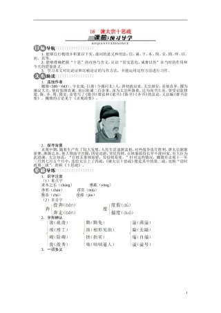 【志鸿全优设计】2013-2014学年高中语文 第四单元 第16课谏太宗十思疏讲解与例题导学案 苏教版必修3
