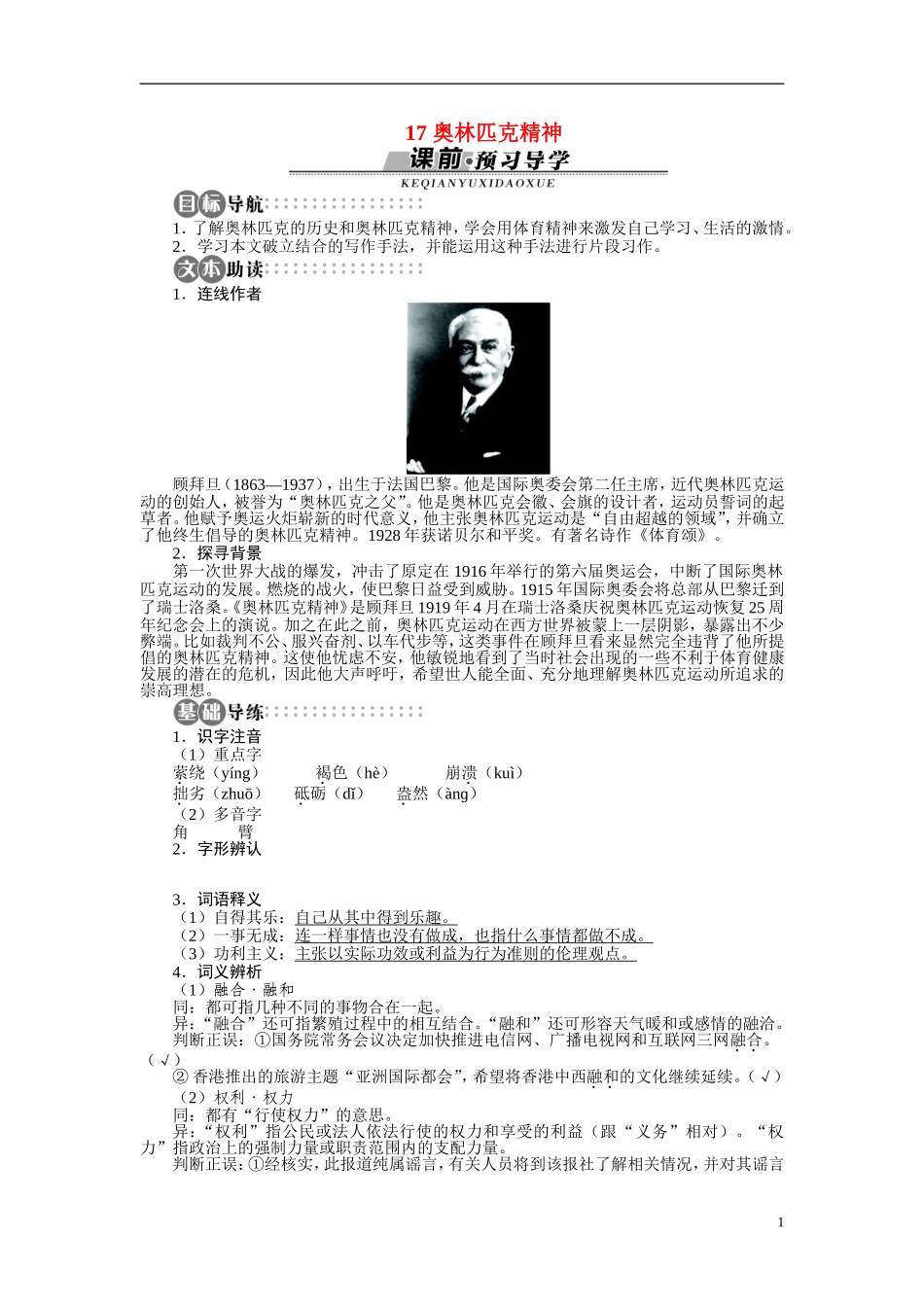【志鸿全优设计】2013-2014学年高中语文 第四单元 第17课奥林匹克精神讲解与例题导学案 苏教版必修4_第1页