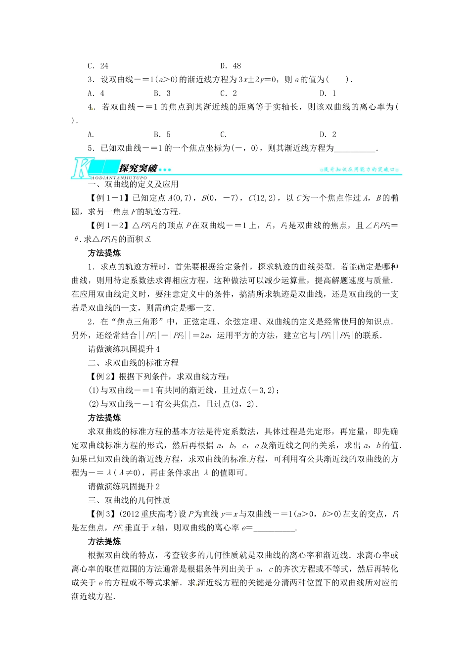 【志鸿优化设计】（湖南专用）2014届高考数学一轮复习 第九章解析几何9.6双曲线教学案 理_第2页