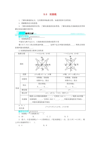 【志鸿优化设计】（湖南专用）2014届高考数学一轮复习 第九章解析几何9.6双曲线教学案 理