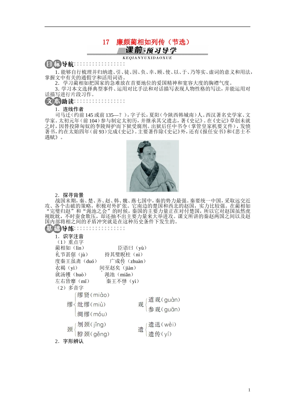 【志鸿全优设计】2013-2014学年高中语文 第四单元 第17课廉颇蔺相如列传（节选）讲解与例题导学案 苏教版必修3_第1页