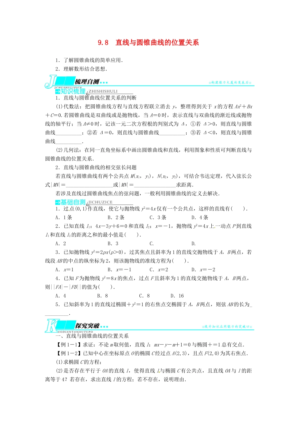 【志鸿优化设计】（湖南专用）2014届高考数学一轮复习 第九章解析几何9.8直线与圆锥曲线的位置关系教学案 理_第1页