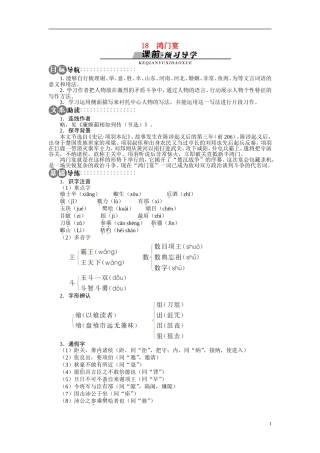 【志鸿全优设计】2013-2014学年高中语文 第四单元 第18课鸿门宴讲解与例题导学案 苏教版必修3