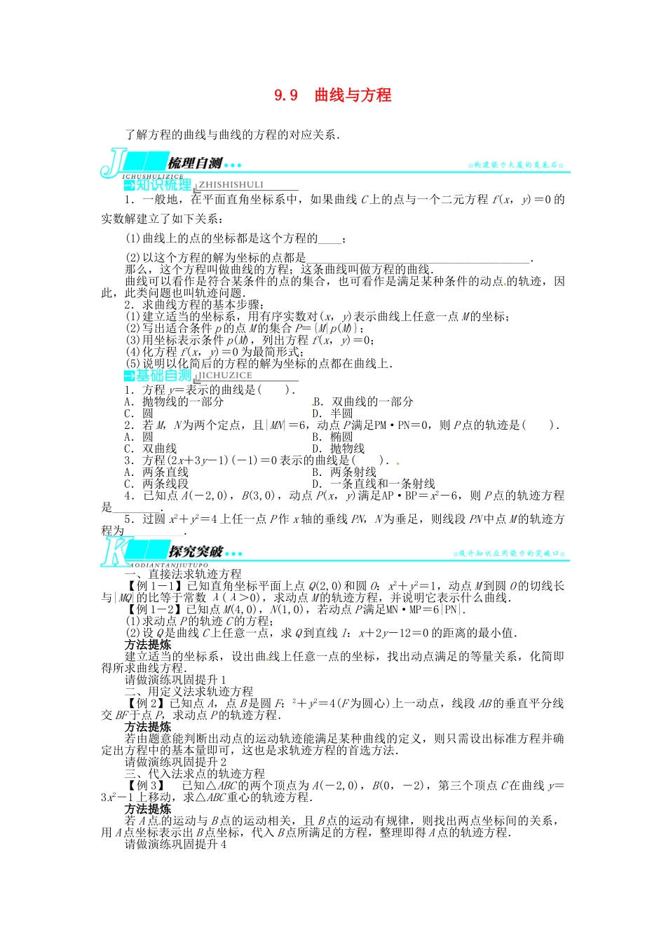 【志鸿优化设计】（湖南专用）2014届高考数学一轮复习 第九章解析几何9.9曲线与方程教学案 理_第1页