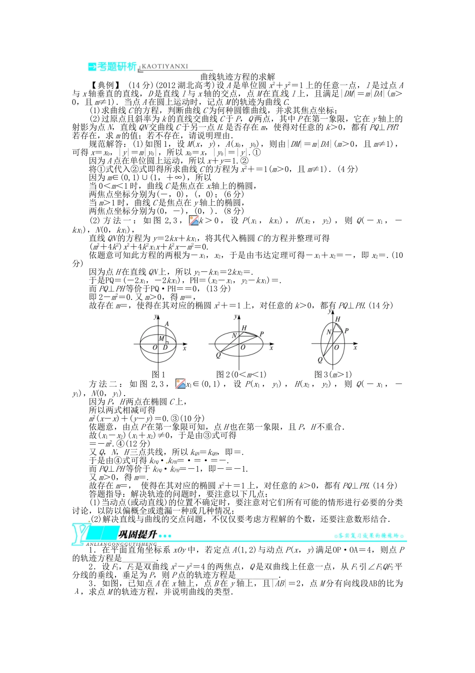 【志鸿优化设计】（湖南专用）2014届高考数学一轮复习 第九章解析几何9.9曲线与方程教学案 理_第2页
