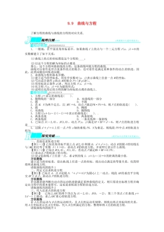 【志鸿优化设计】（湖南专用）2014届高考数学一轮复习 第九章解析几何9.9曲线与方程教学案 理