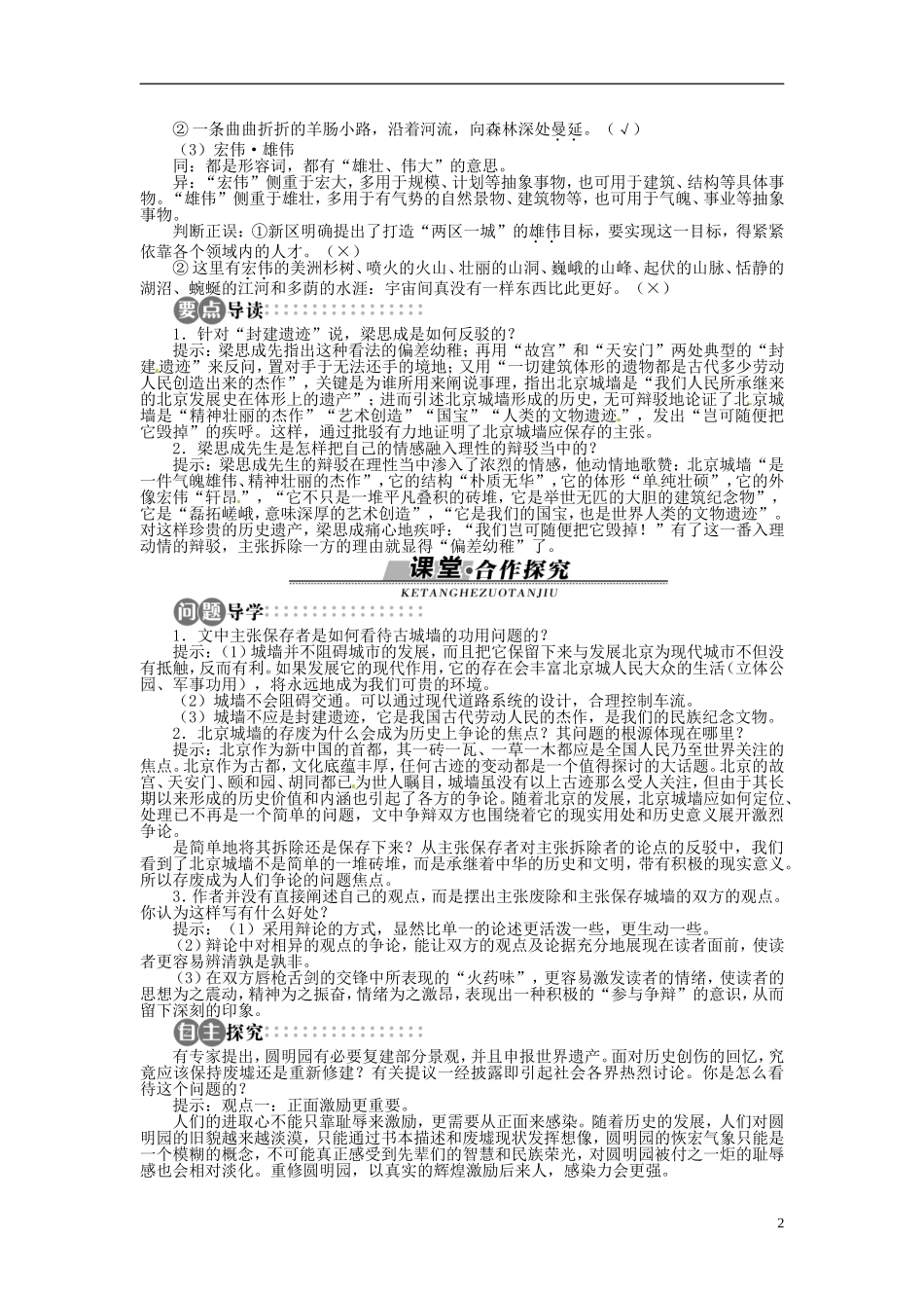 【志鸿全优设计】2013-2014学年高中语文 第四单元 第19课关于北京城墙的存废问题的讨论讲解与例题导学案 苏教版必修4_第2页