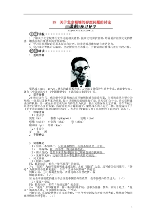 【志鸿全优设计】2013-2014学年高中语文 第四单元 第19课关于北京城墙的存废问题的讨论讲解与例题导学案 苏教版必修4