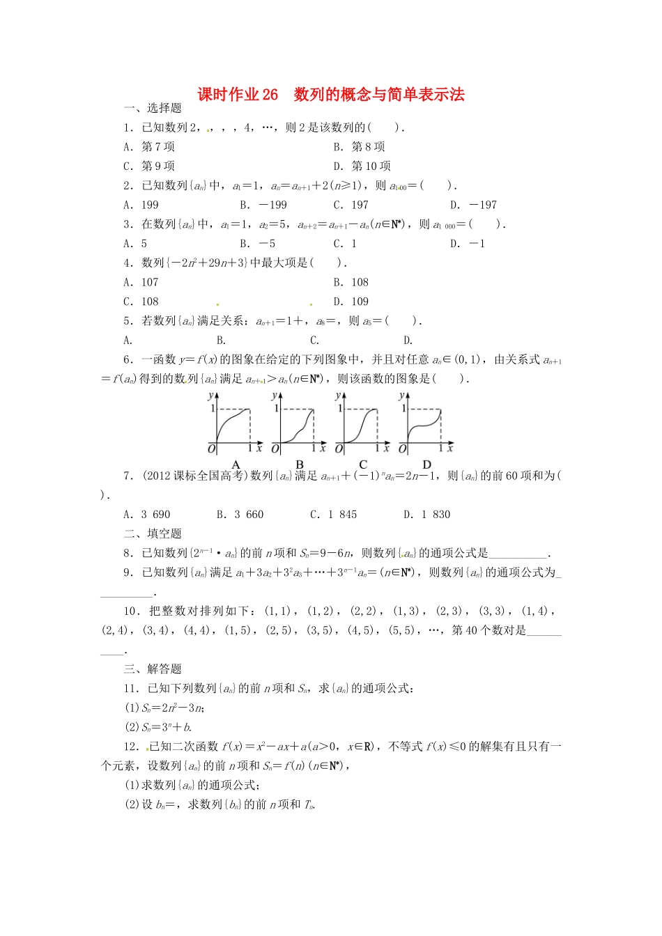 【志鸿优化设计】（湖南专用）2014届高考数学一轮复习 第六章数列6.1数列的概念与简单表示法课时作业 理_第1页