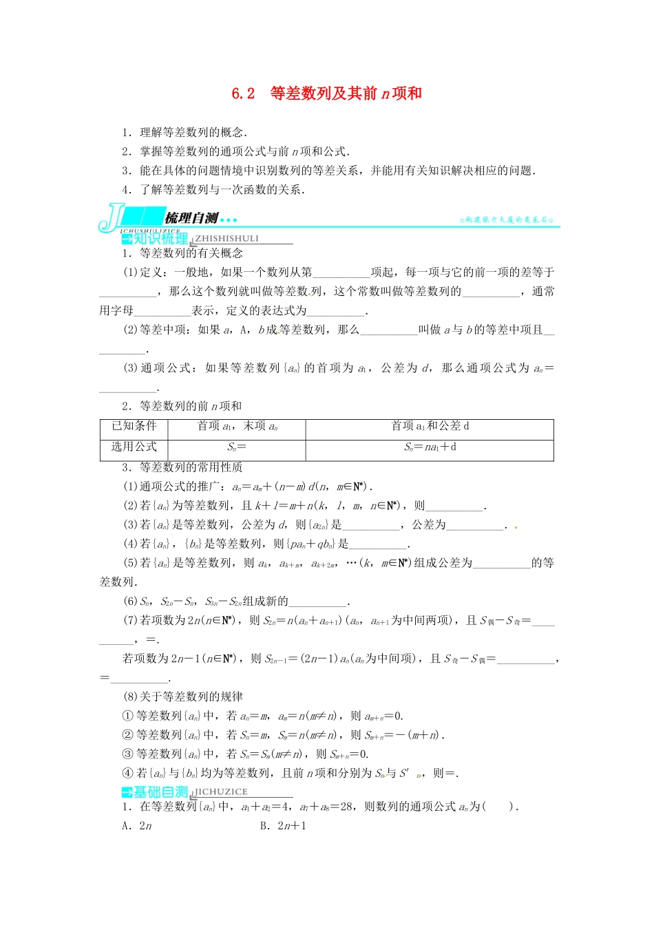 【志鸿优化设计】（湖南专用）2014届高考数学一轮复习 第六章数列6.2等差数列及其前n项和教学案 理_第1页