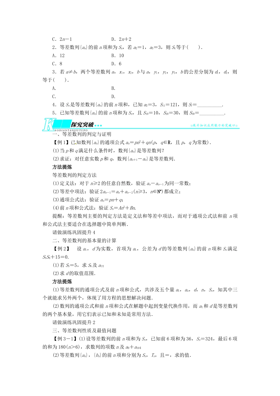 【志鸿优化设计】（湖南专用）2014届高考数学一轮复习 第六章数列6.2等差数列及其前n项和教学案 理_第2页