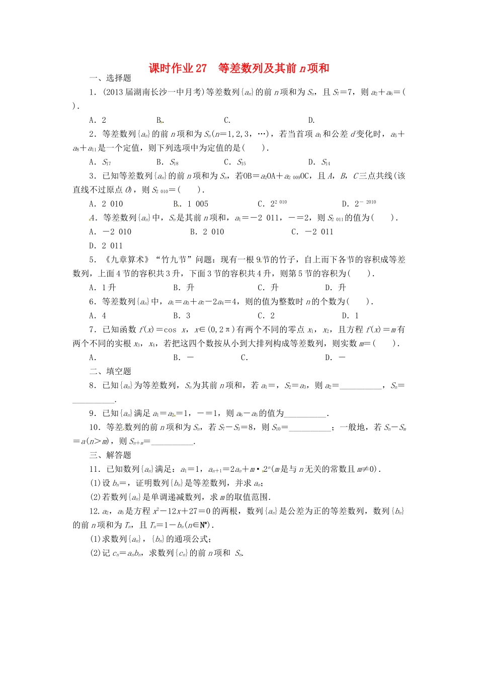 【志鸿优化设计】（湖南专用）2014届高考数学一轮复习 第六章数列6.2等差数列及其前n项和课时作业 理_第1页