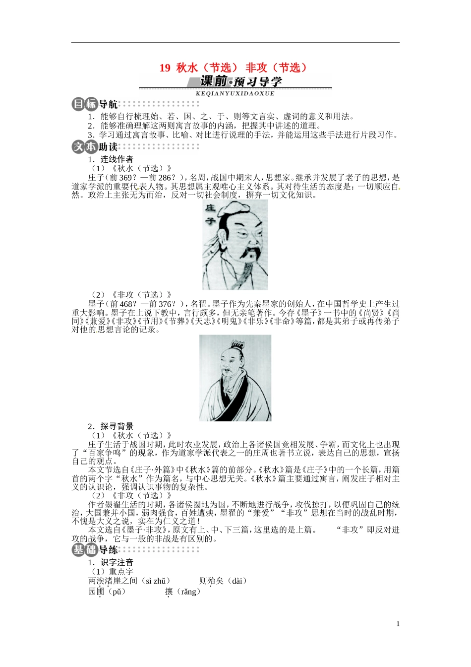 【志鸿全优设计】2013-2014学年高中语文 第四单元 第19课秋水（节选）非攻（节选）讲解与例题导学案 苏教版必修3_第1页