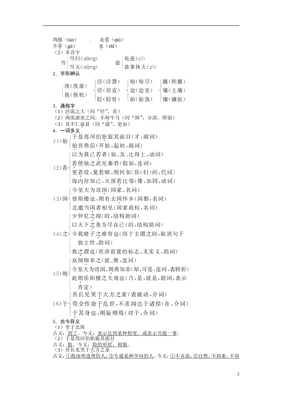 【志鸿全优设计】2013-2014学年高中语文 第四单元 第19课秋水（节选）非攻（节选）讲解与例题导学案 苏教版必修3_第2页