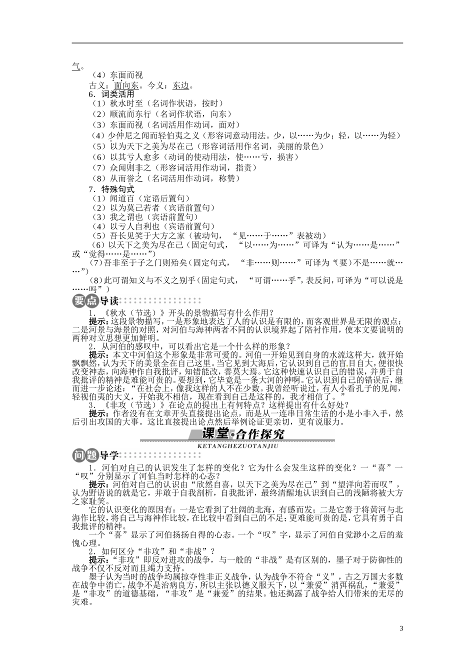 【志鸿全优设计】2013-2014学年高中语文 第四单元 第19课秋水（节选）非攻（节选）讲解与例题导学案 苏教版必修3_第3页