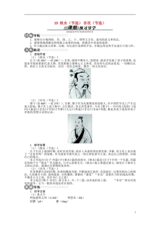 【志鸿全优设计】2013-2014学年高中语文 第四单元 第19课秋水（节选）非攻（节选）讲解与例题导学案 苏教版必修3