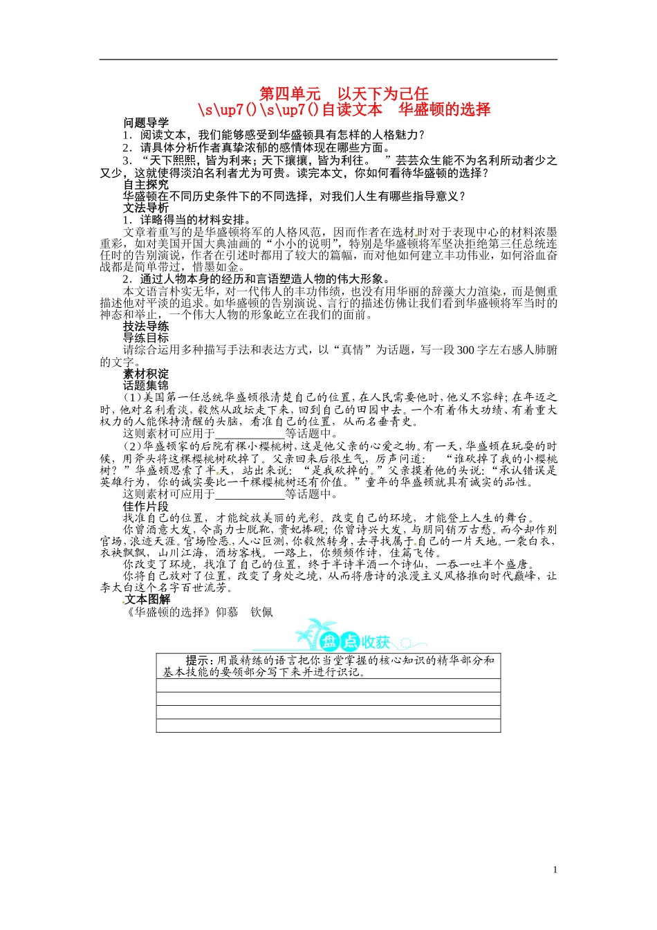 【志鸿全优设计】2013-2014学年高中语文 第四单元 自读文本 华盛顿的选择讲解与例题导学案 鲁人版必修5_第1页