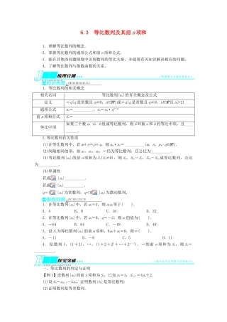 【志鸿优化设计】（湖南专用）2014届高考数学一轮复习 第六章数列6.3等比数列及其前n项和教学案 理