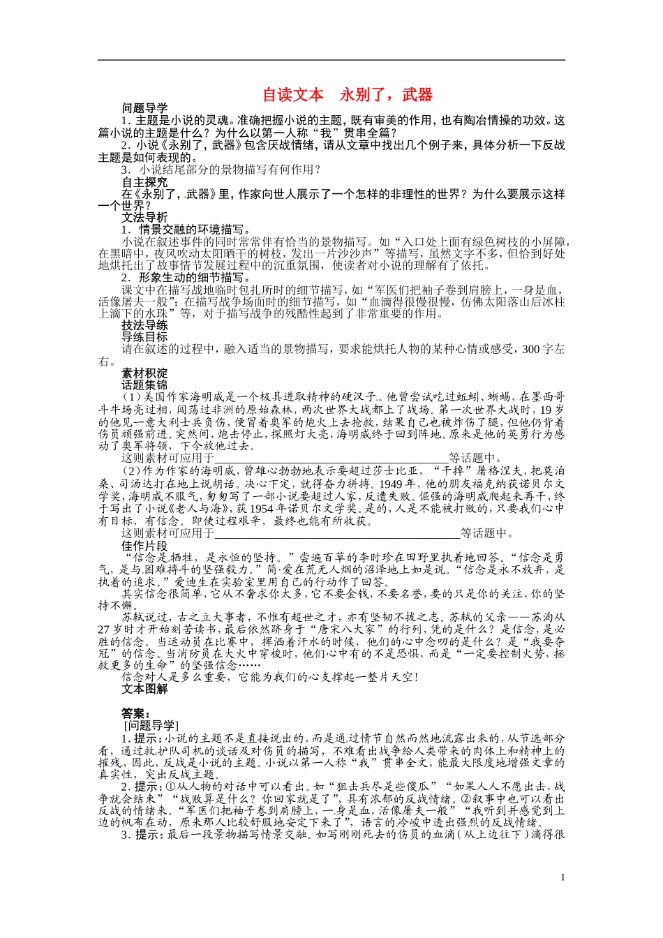 【志鸿全优设计】2013-2014学年高中语文 第四单元 自读文本永别了，武器讲解与例题导学案 鲁人版必修1_第1页