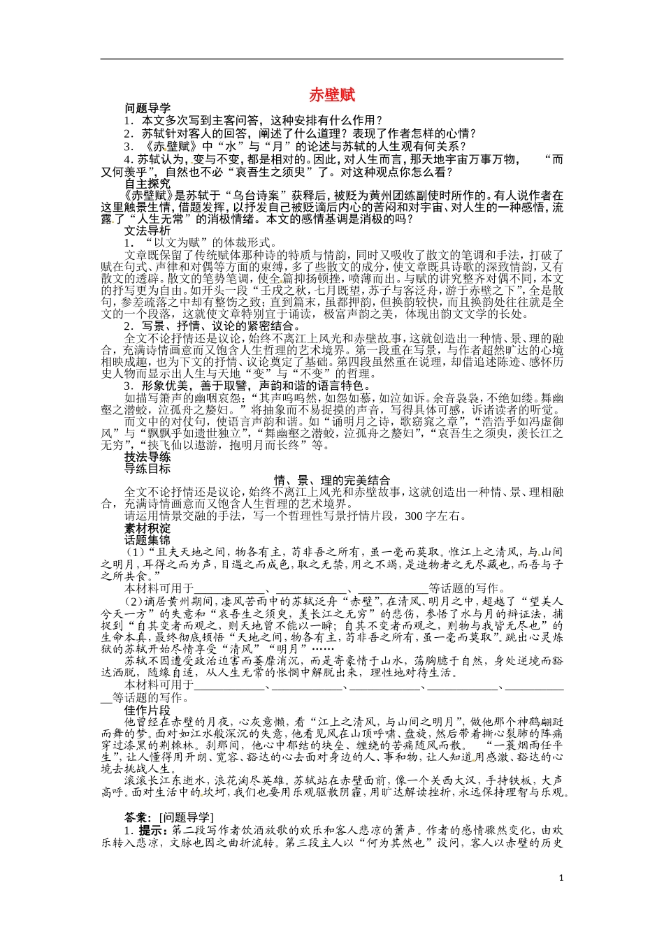 【志鸿全优设计】2013-2014学年高中语文 第四专题 赤壁赋讲解与例题导学案 苏教必修1_第1页