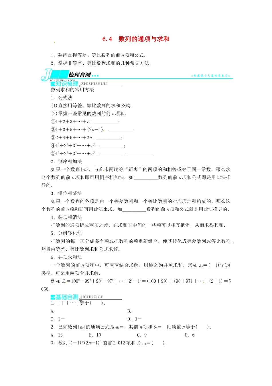 【志鸿优化设计】（湖南专用）2014届高考数学一轮复习 第六章数列6.4数列的通项与求和教学案 理_第1页