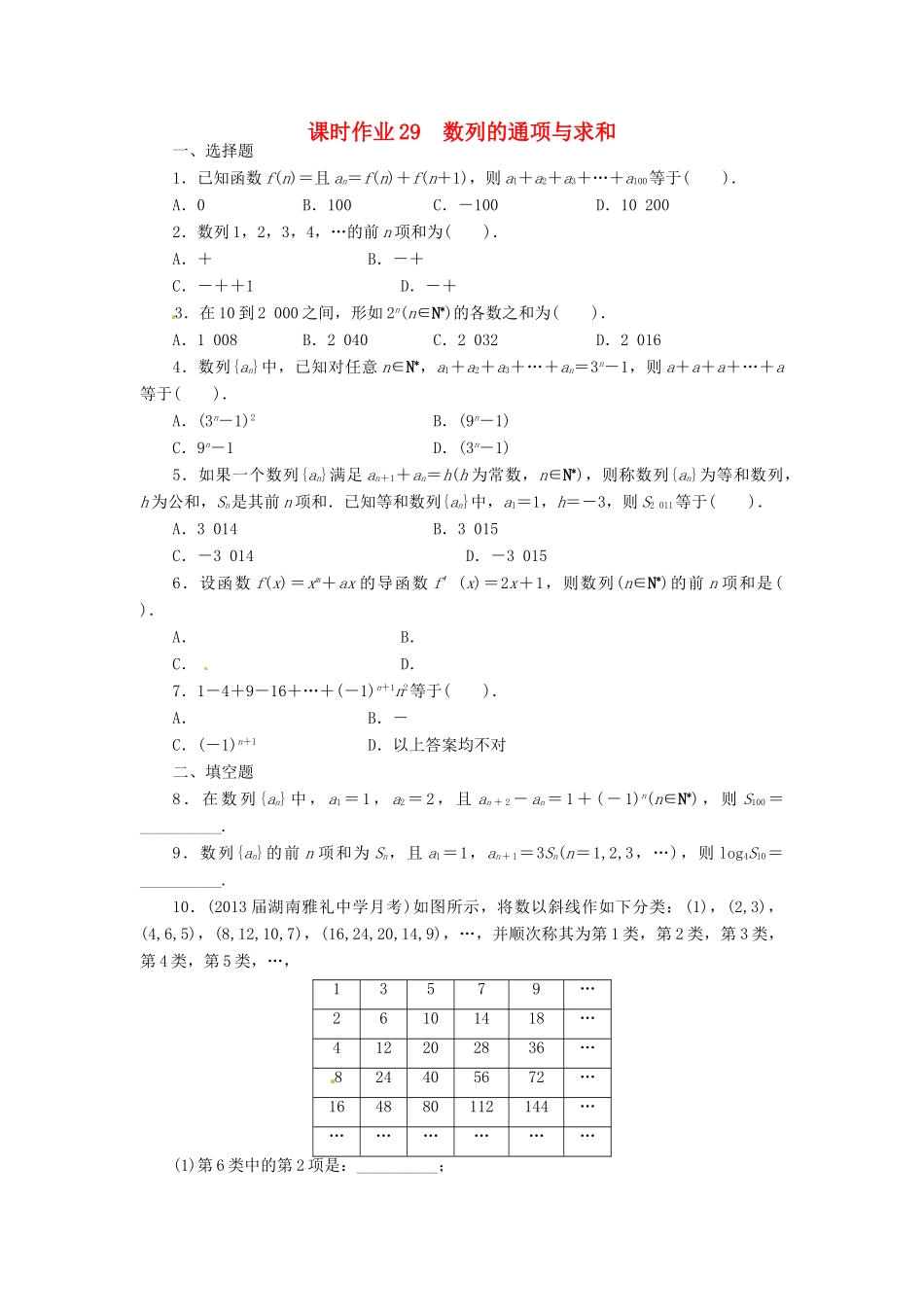 【志鸿优化设计】（湖南专用）2014届高考数学一轮复习 第六章数列6.4数列的通项与求和课时作业 理_第1页