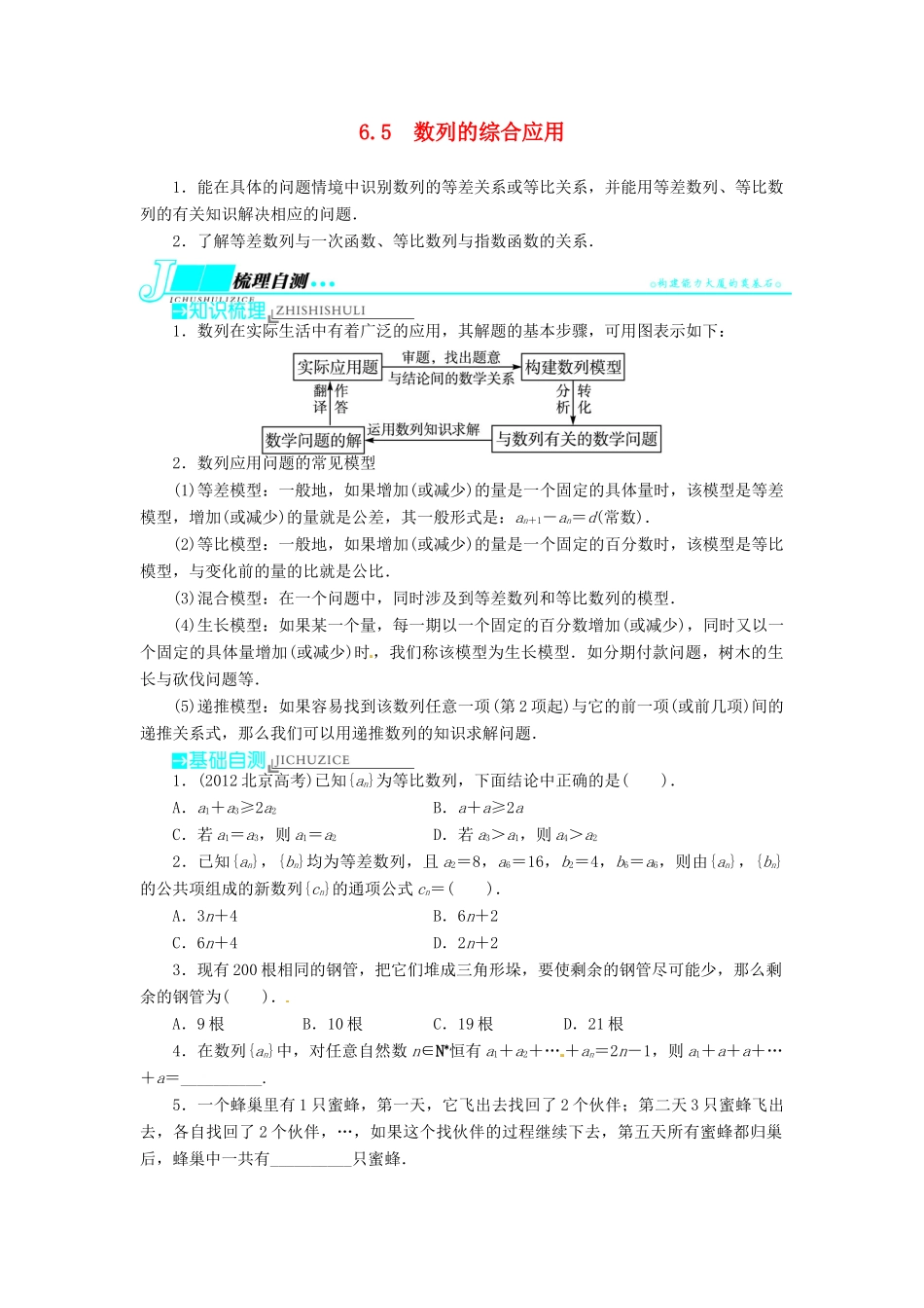 【志鸿优化设计】（湖南专用）2014届高考数学一轮复习 第六章数列6.5数列的综合应用教学案 理_第1页