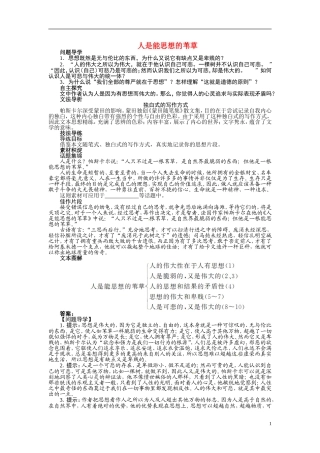 【志鸿全优设计】2013-2014学年高中语文 第四专题 人是能思想的苇草讲解与例题导学案 苏教版必修5