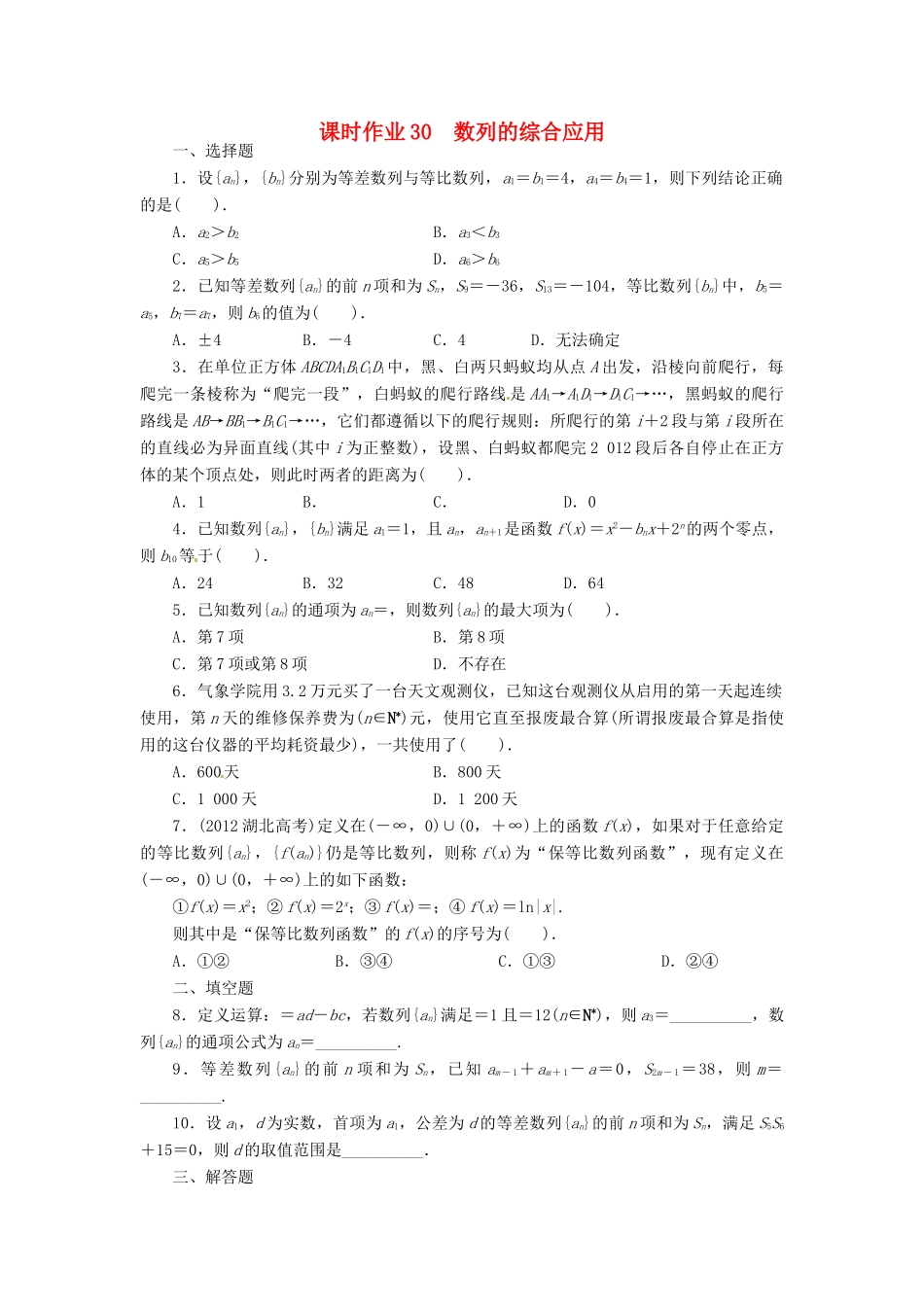 【志鸿优化设计】（湖南专用）2014届高考数学一轮复习 第六章数列6.5数列的综合应用课时作业 理_第1页