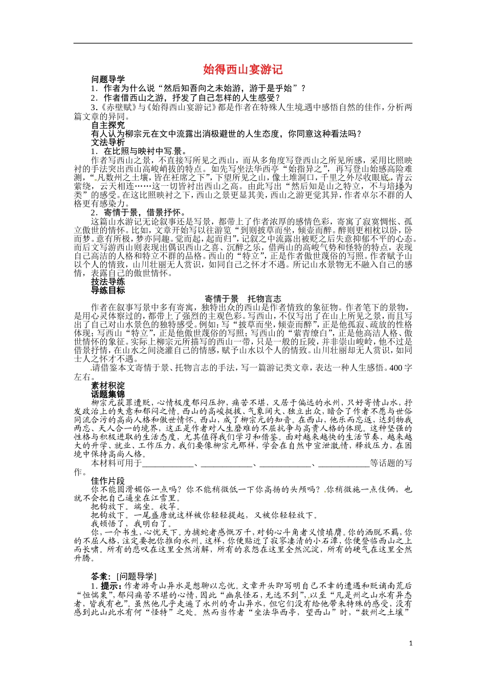 【志鸿全优设计】2013-2014学年高中语文 第四专题 始得西山宴游记讲解与例题导学案 苏教必修1_第1页