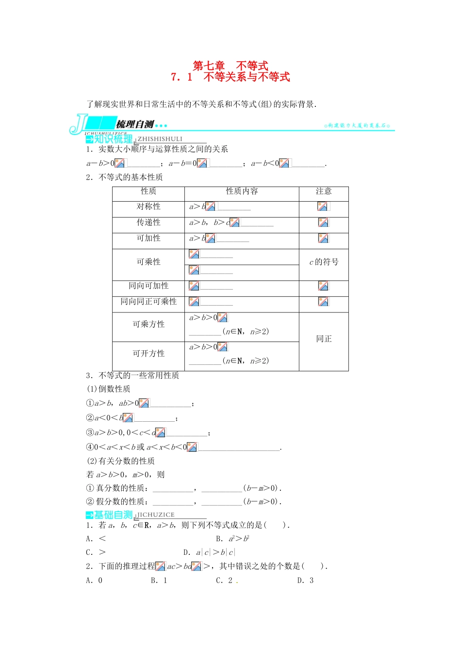 【志鸿优化设计】（湖南专用）2014届高考数学一轮复习 第七章不等式7.1不等关系与不等式教学案 理_第1页