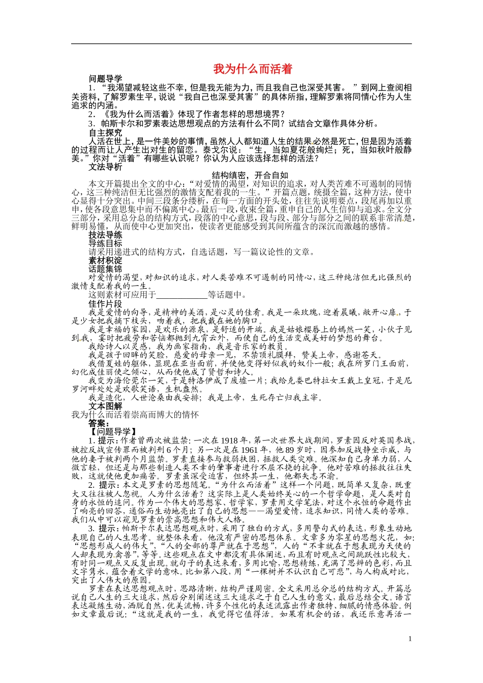 【志鸿全优设计】2013-2014学年高中语文 第四专题 我为什么而活着讲解与例题导学案 苏教版必修5_第1页