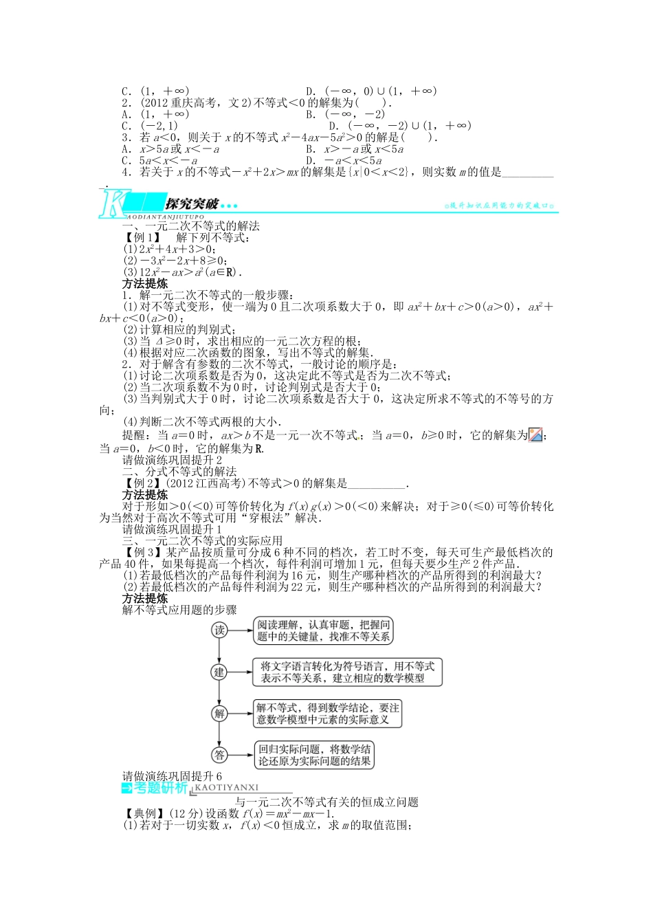 【志鸿优化设计】（湖南专用）2014届高考数学一轮复习 第七章不等式7.2一元二次不等式及其解法教学案 理_第2页