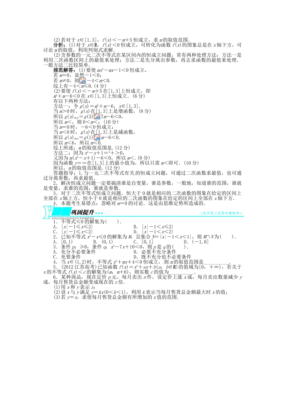 【志鸿优化设计】（湖南专用）2014届高考数学一轮复习 第七章不等式7.2一元二次不等式及其解法教学案 理_第3页