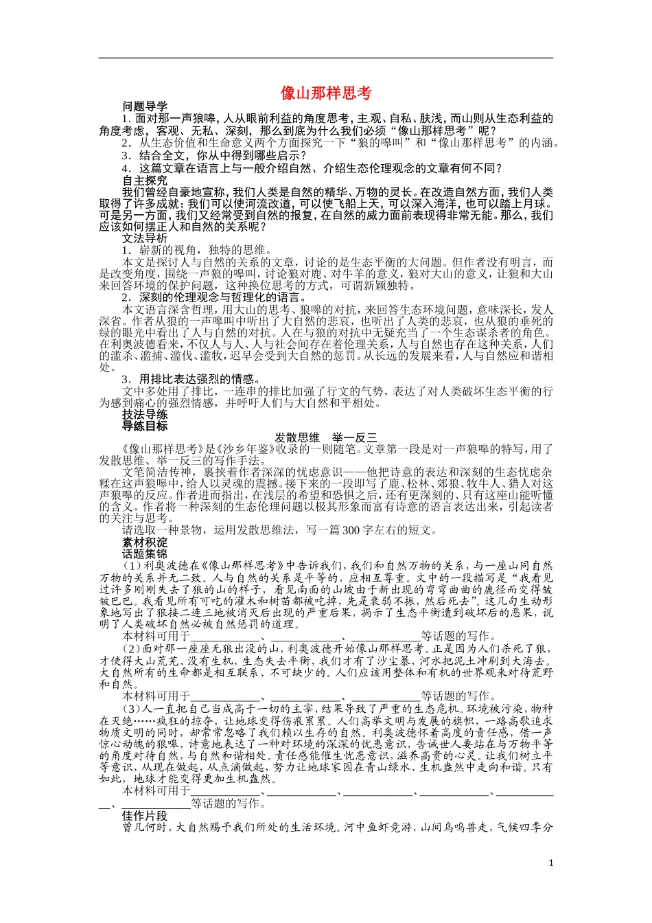 【志鸿全优设计】2013-2014学年高中语文 第四专题 像山那样思考讲解与例题导学案 苏教必修1_第1页