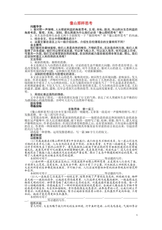 【志鸿全优设计】2013-2014学年高中语文 第四专题 像山那样思考讲解与例题导学案 苏教必修1
