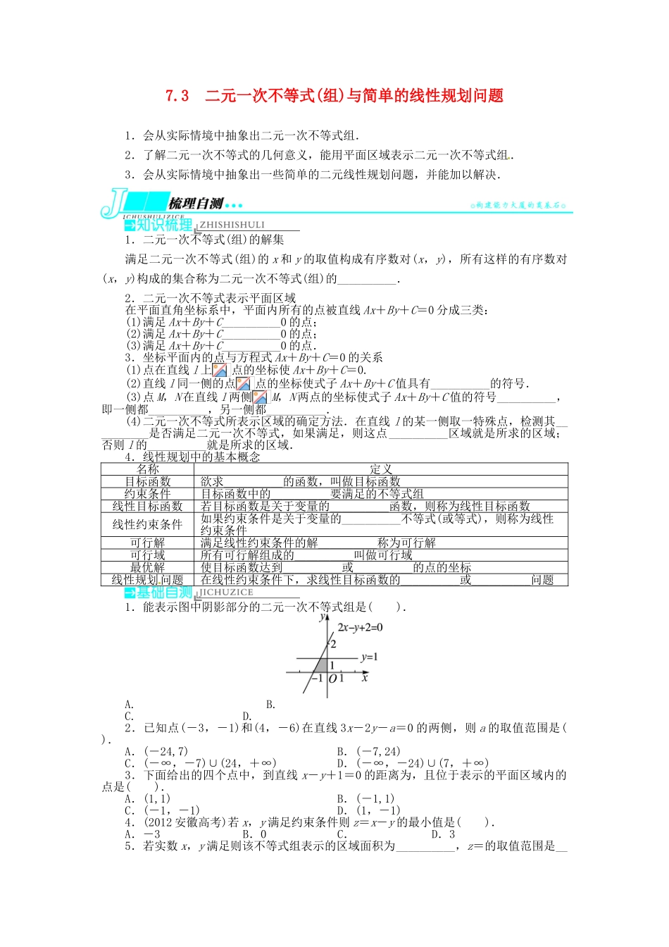 【志鸿优化设计】（湖南专用）2014届高考数学一轮复习 第七章不等式7.3二元一次不等式(组)与简单的线性规划问题doc教学案 理_第1页