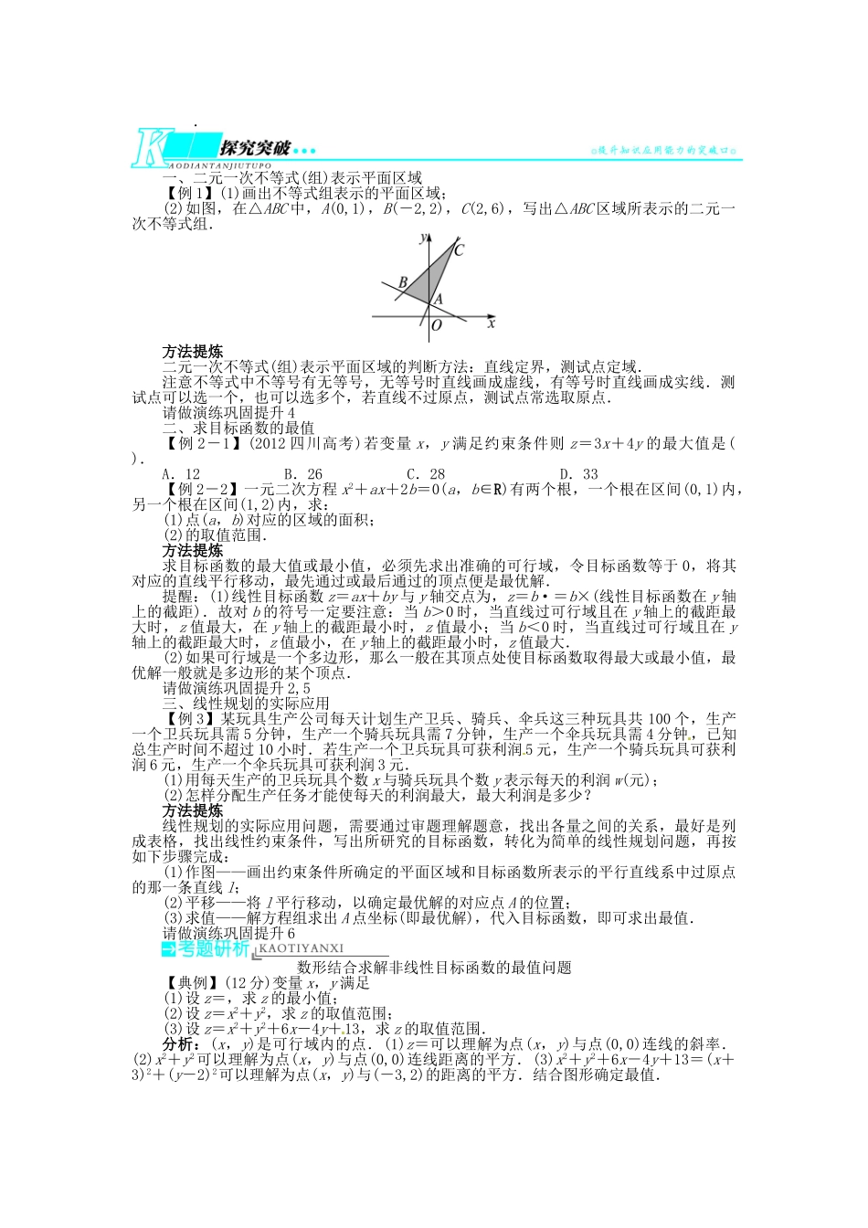 【志鸿优化设计】（湖南专用）2014届高考数学一轮复习 第七章不等式7.3二元一次不等式(组)与简单的线性规划问题doc教学案 理_第2页