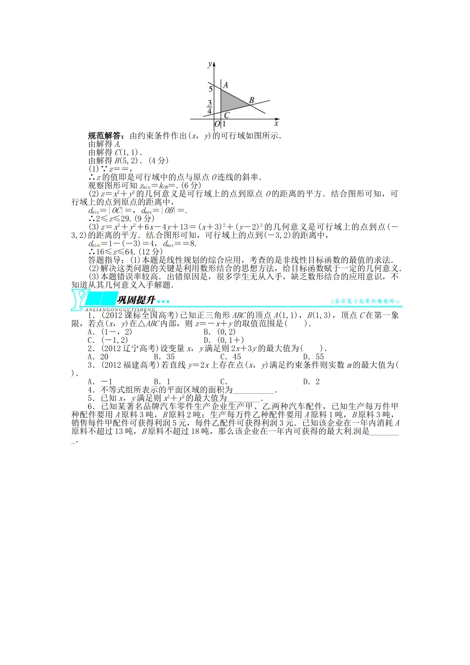 【志鸿优化设计】（湖南专用）2014届高考数学一轮复习 第七章不等式7.3二元一次不等式(组)与简单的线性规划问题doc教学案 理_第3页